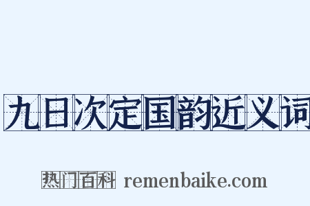 九日次定国韵近义词是什么意思的图片